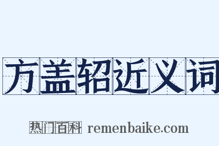 方盖轺近义词是什么意思的图片